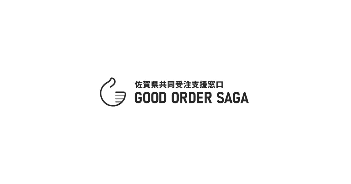 GOOD ORDER SAGA | 佐賀県共同受注支援窓口