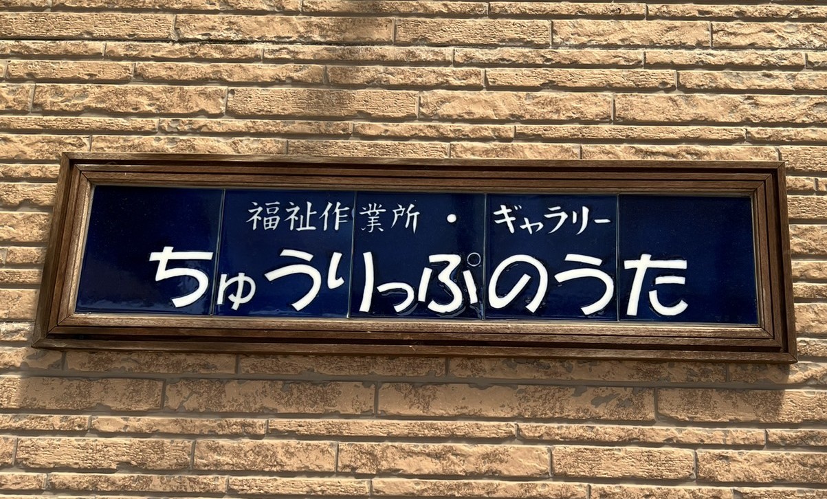 事業所表札