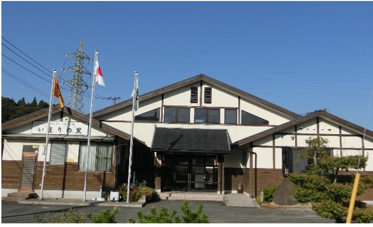 いまりの里の外観
