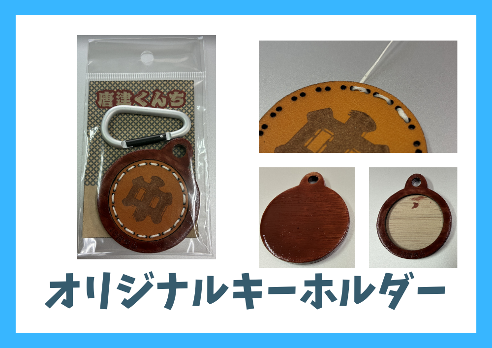 オリジナルキーホルダー