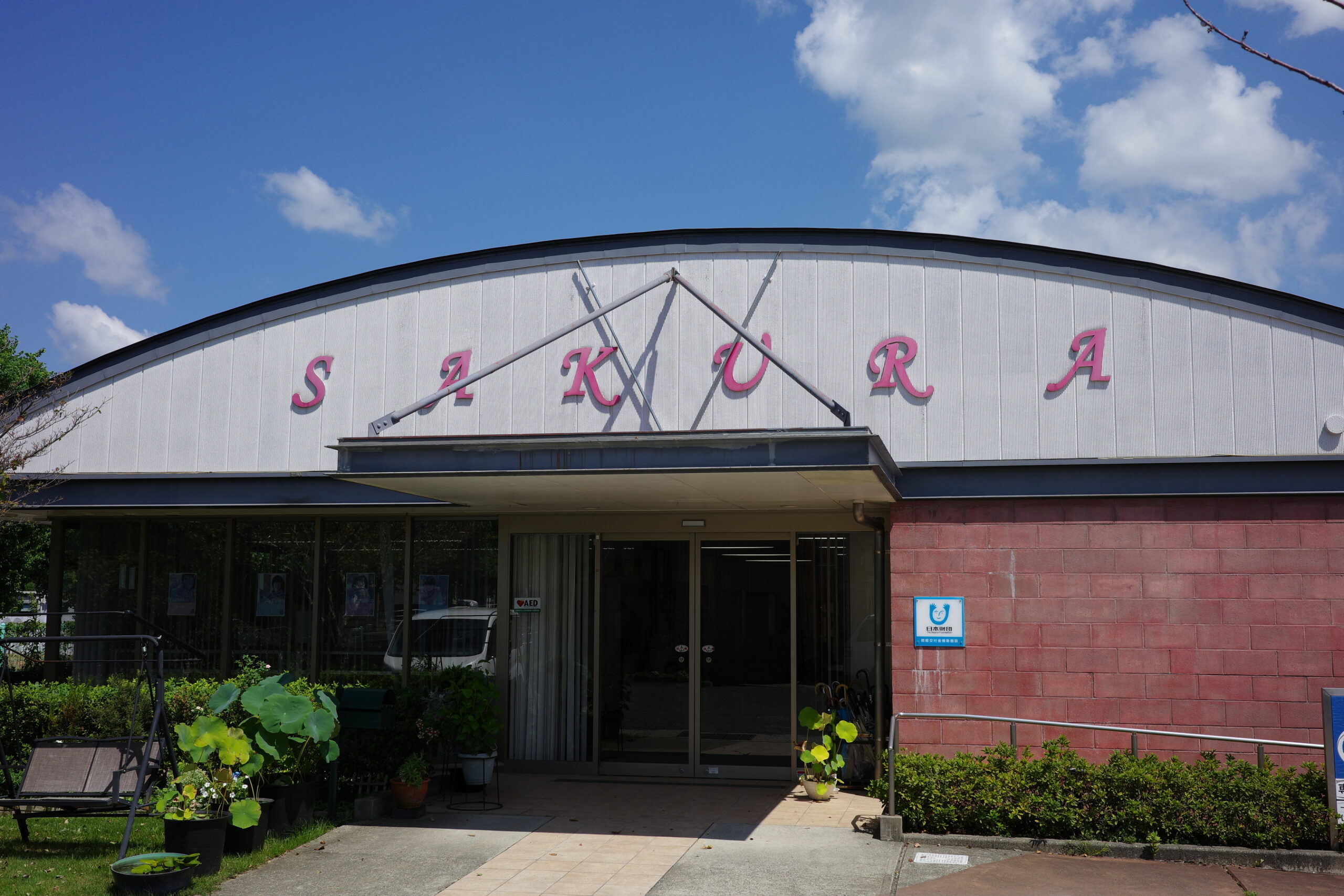 障害者支援センターSAKURAの外観