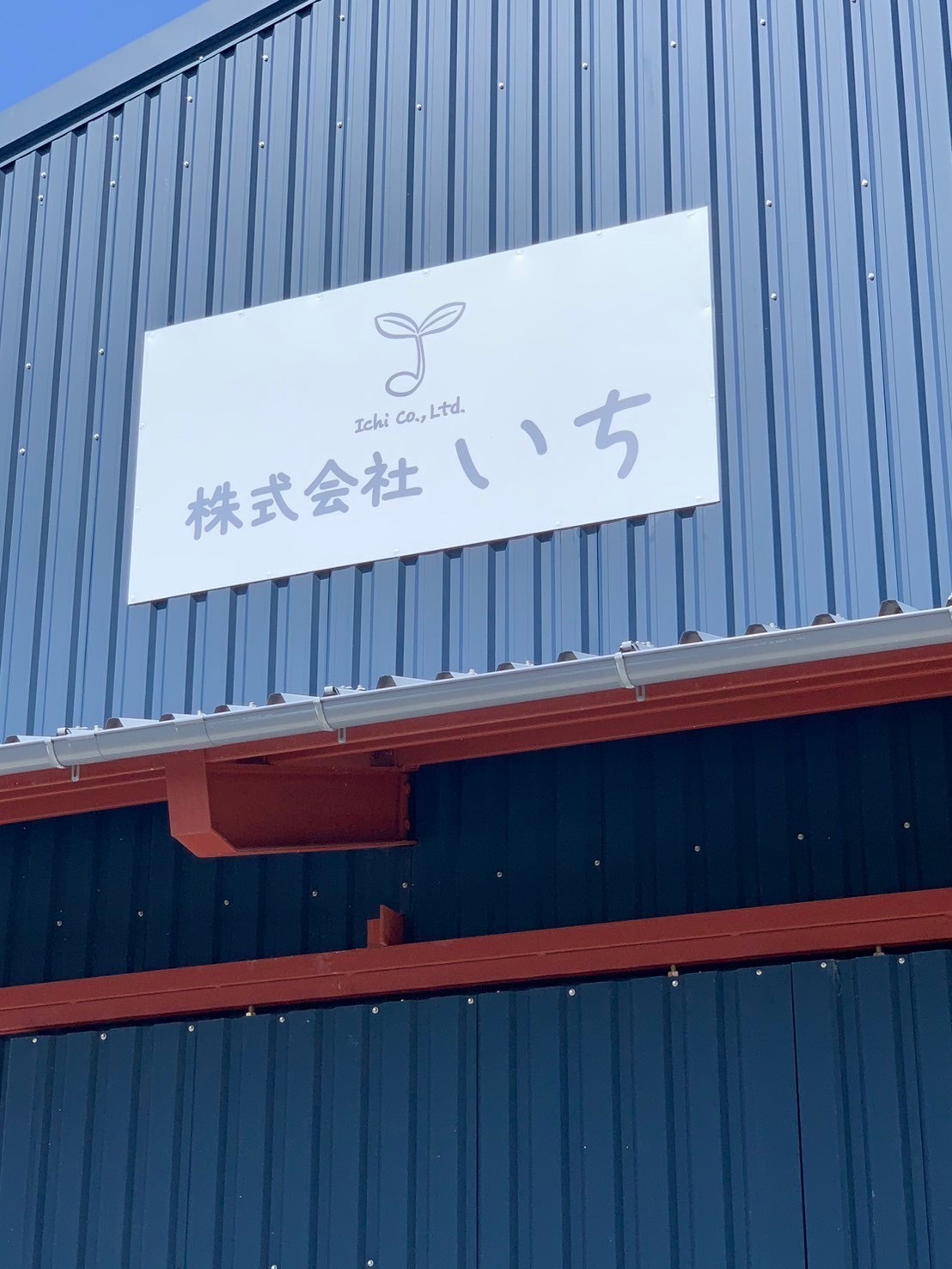 就労継続支援B型事業所えんの外観