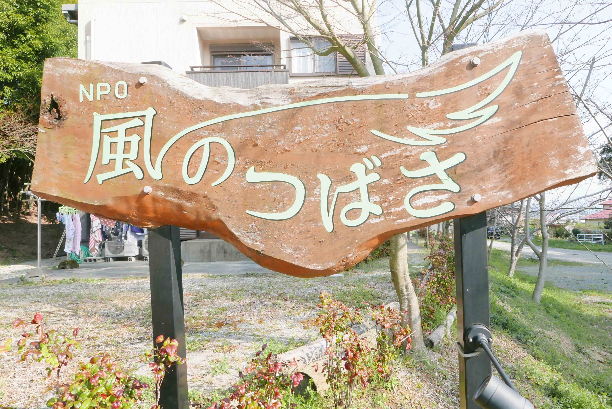 風のつばさ看板