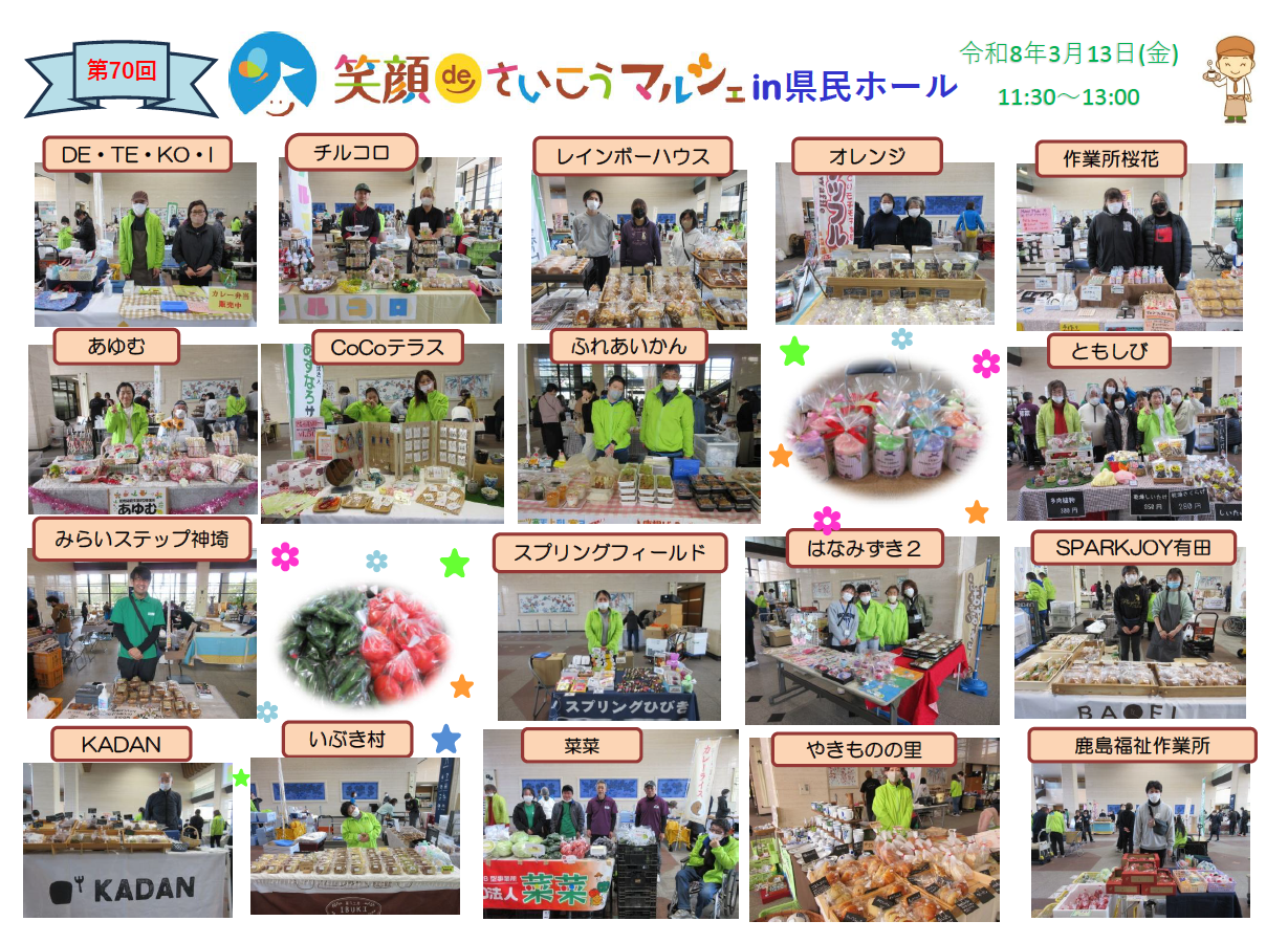 笑顔deさいこうマルシェ(2026年3月13日)金曜日午前11時30分から13時まで場所佐賀県県庁新館１階県民ホール