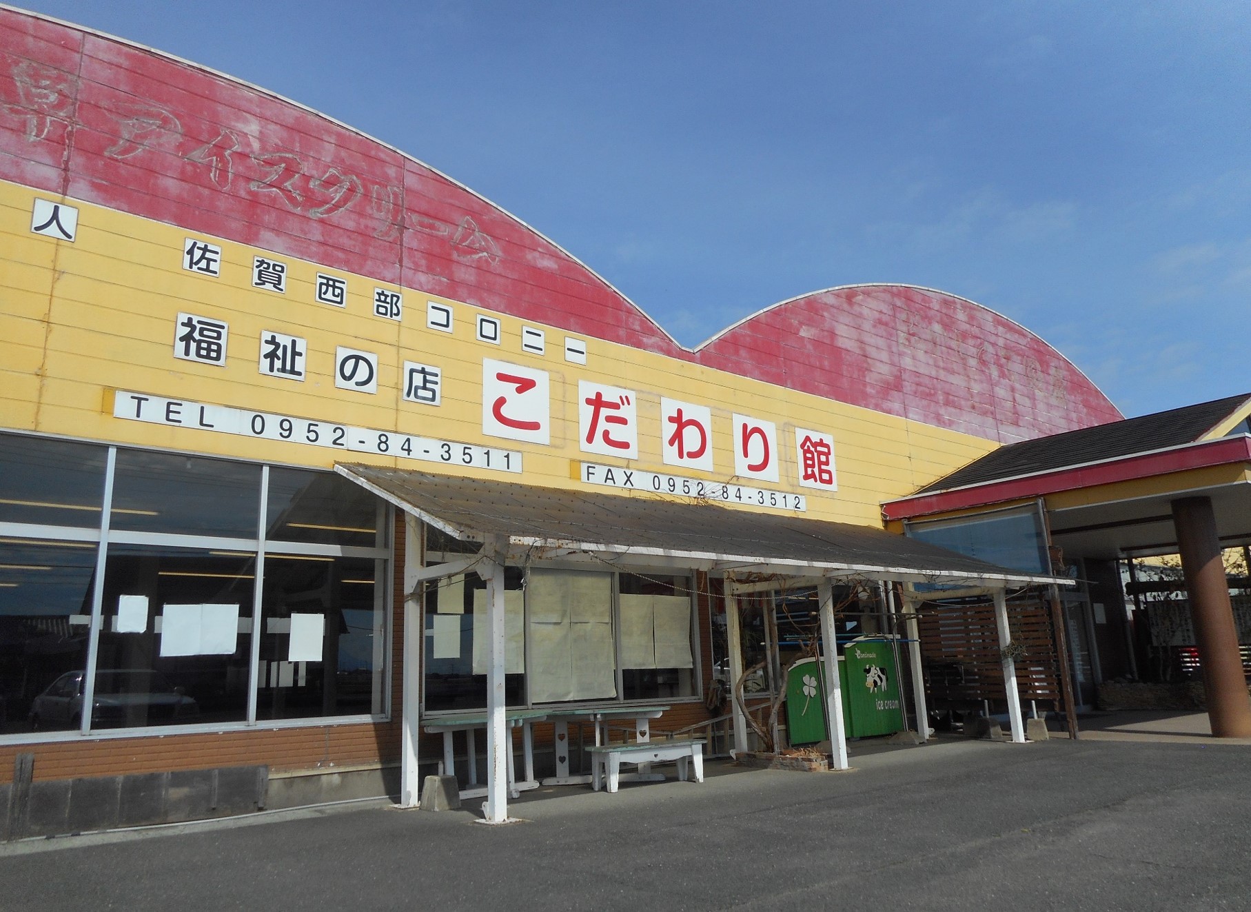福祉の店こだわり館