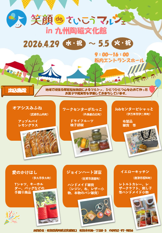 笑顔deさいこうマルシェ(2026年4月29日)開催場所（佐賀県西松浦郡有田町戸杓乙3100-1）