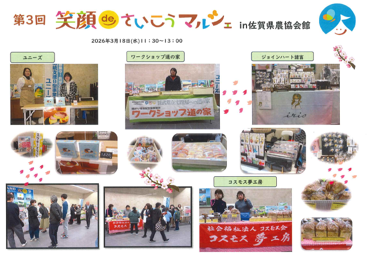 笑顔deさいこうマルシェ(2026年3月18日)開催場所佐賀県JA会館 １階ロビー