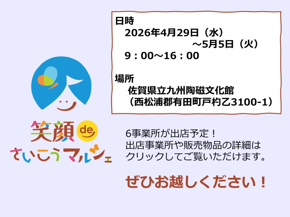 笑顔deさいこうマルシェ(2026年4月29日)開催場所（佐賀県西松浦郡有田町戸杓乙3100-1）
