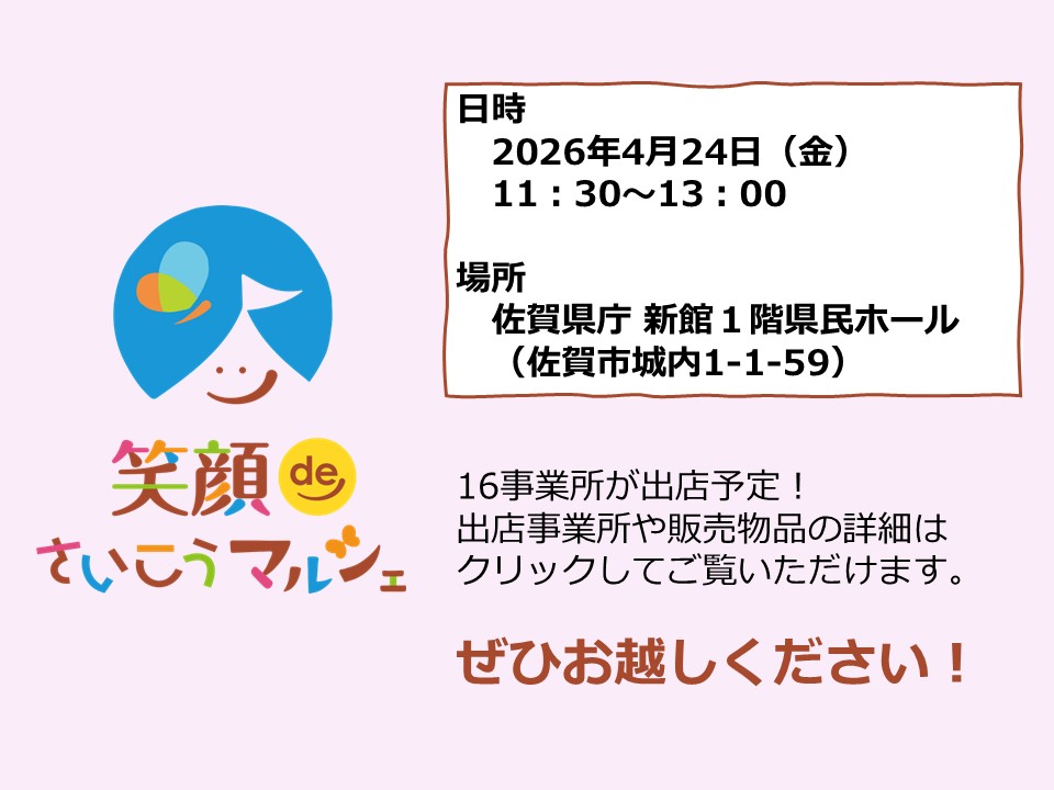 笑顔deさいこうマルシェ(2026年4月24日)金曜日午前11時30分から13時まで場所佐賀県県庁新館１階県民ホール