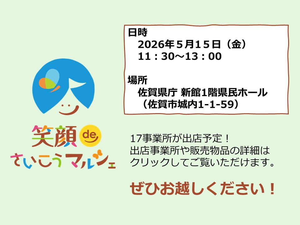 笑顔deさいこうマルシェ(2026年5月15日)金曜日午前11時30分から13時まで場所佐賀県県庁新館１階県民ホール