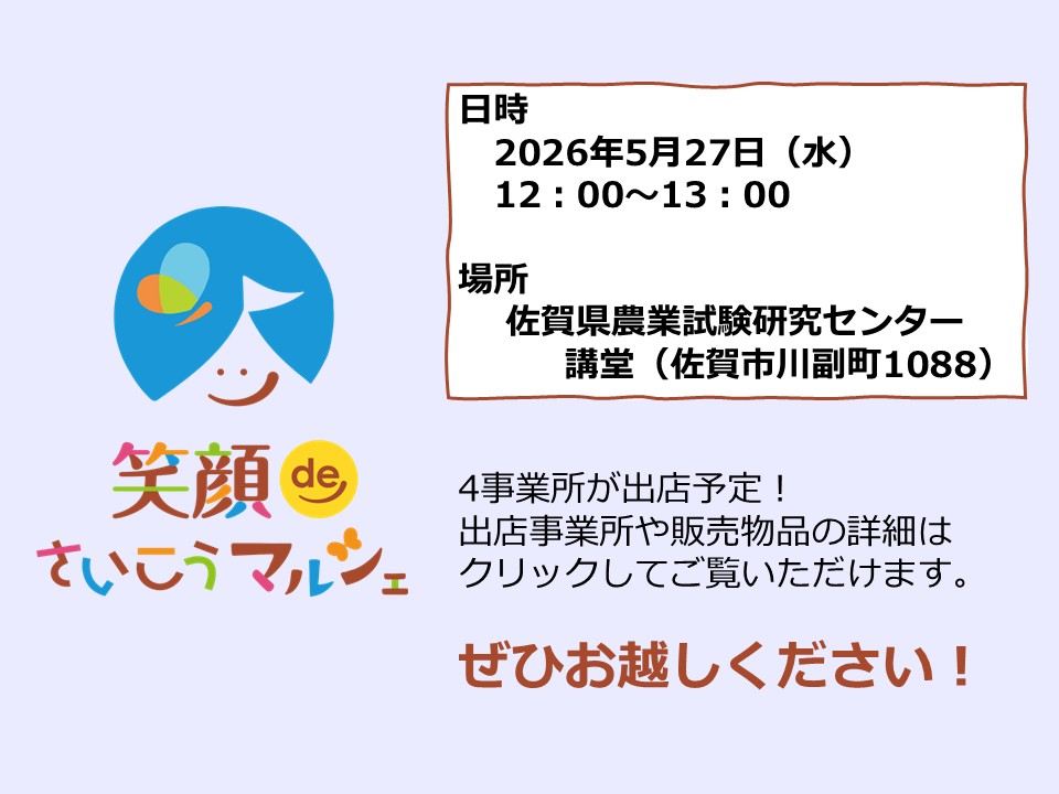 笑顔deさいこうマルシェ(2026年5月27日)水曜日12時から13時まで場所佐賀県農業試験研究センター　講堂（佐賀市川副町南里１０８８）