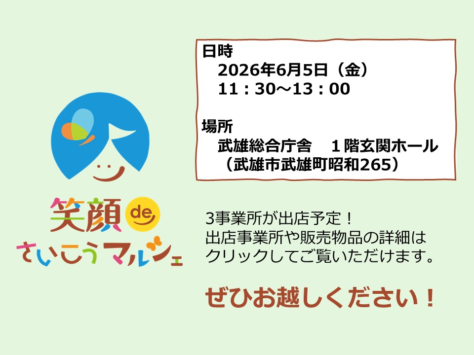 笑顔deさいこうマルシェ(2026年6月5日)金曜日11時30分から13時まで場所武雄総合庁舎　１階玄関ホール（武雄市武雄町昭和265）