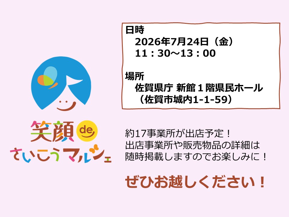 笑顔deさいこうマルシェ(2026年7月24日)金曜日午前11時30分から13時まで場所佐賀県県庁新館１階県民ホール