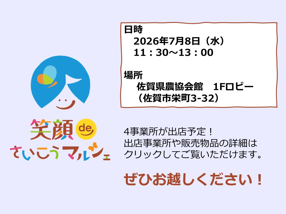 笑顔deさいこうマルシェ(2026年7月8日)水曜日午前11時30分から13時まで場所佐賀県農協会館　1Fロビー