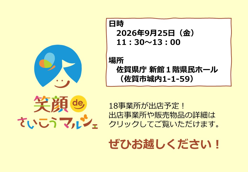 笑顔deさいこうマルシェ(2026年9月25日)金曜日午前11時30分から13時まで場所佐賀県県庁新館１階県民ホール
