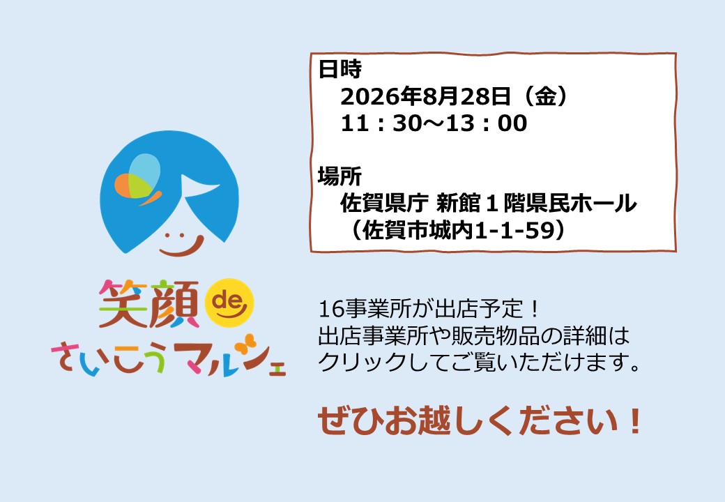 笑顔deさいこうマルシェ(2026年8月28日)金曜日午前11時30分から13時まで場所佐賀県県庁新館１階県民ホール