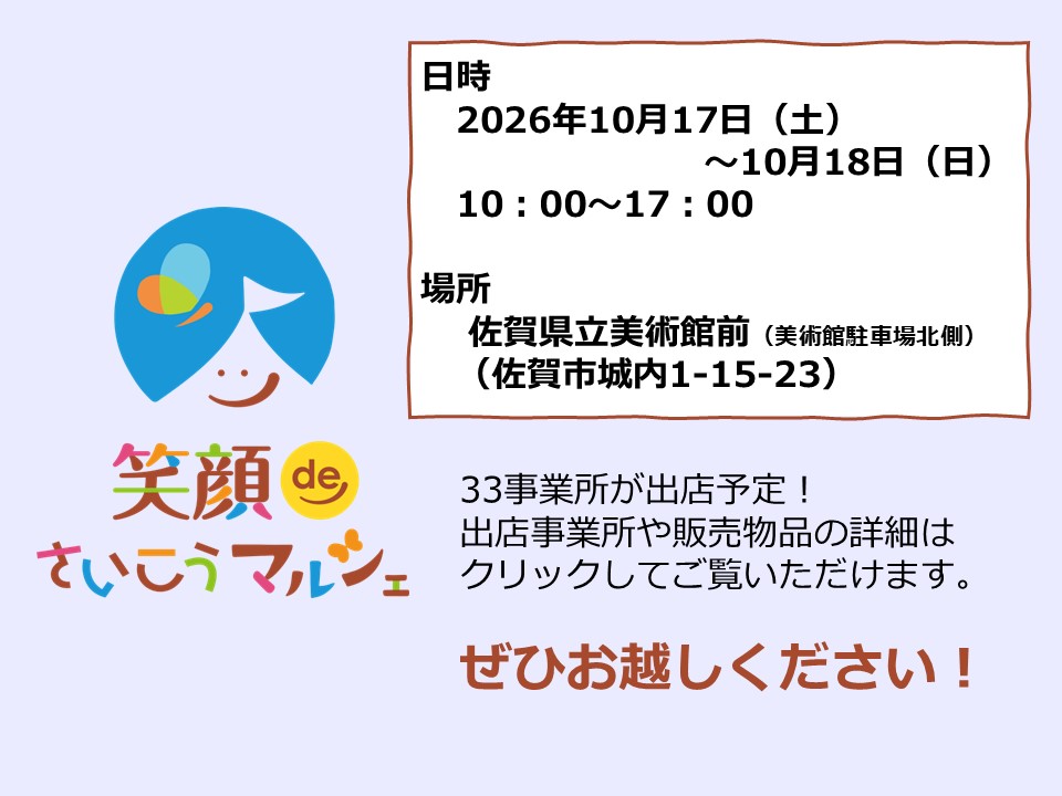 笑顔deさいこうマルシェ in 佐賀さいこうフェス(2026年10月17日～18日)